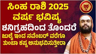 ಸಿಂಹ ರಾಶಿ ವರ್ಷ ಭವಿಷ್ಯ 2025  Simha Rashi 2025  Simha Rashi Varsha Bhavishya 2025 Kannada [upl. by Ahsinnor250]