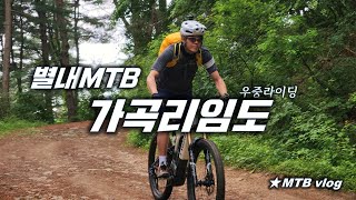 별내MTB 가곡리임도 [upl. by Chem]