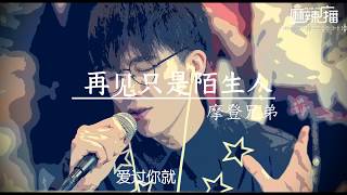 再见只是陌生人  摩登兄弟 （刘宇宁【完整版】 抖音网红 【我们爱的难舍难分爱的奋不顾身爱到 最后同样不可能】 [upl. by Anavi]