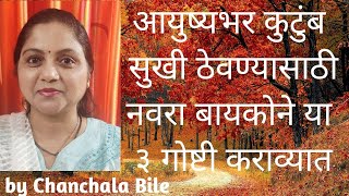 15 संसार सुखाचा होण्यासाठी नवरा बायकोने ह्या तीन गोष्टी केल्या पाहिजेत Navra Bayko Relationship [upl. by Lali]