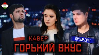 ГОРЬКИЙ ВКУС КАВЕР И ПАРОДИЯ ОТ HAMATARAFA LIVE  СУЛТАН ЛАГУЧЕВ [upl. by Delmer381]