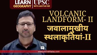 ज्वालामुखीय स्थलाकृतियांII Volcanic LandformsII UPSCgeography for UPSC shrinkhlaias [upl. by Puett450]