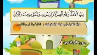 063 Teach children the Quran repeating Surat Al Munafiqun [upl. by Hsakiv807]