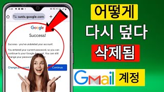 삭제된 Gmail 계정을 복구하는 방법 [upl. by Atinav563]