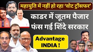 Maharashtra  काडर में जूतम पैजार फंस गई शिंदे सरकार  Advantage INDIA   Deepak Sharma [upl. by Meli284]