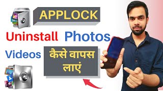 App lock Uninstall Photos Videos wapas kaise laye 2022app lock delete photo wapas kaise laye [upl. by Lednahc]