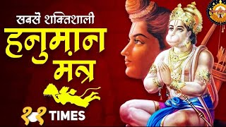 sabse shaktishali Hanuman mantra  hanuman mantra  पावरफुल हनुमान मंत्र [upl. by Tema]