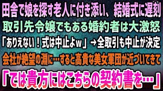 【感動する話】田舎駅で娘を探す老人に付き添い結婚式に遅刻。取引先令嬢でもある婚約者は大激怒「式は中止よｗ」全取引も中止…会社は絶望の淵→すると俺に近寄る高貴な美女軍団に婚約者「はぁ！？」【泣 [upl. by Naelcm]