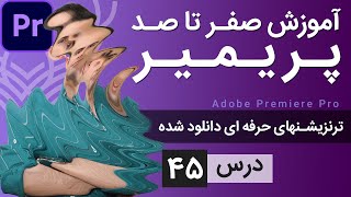 آموزش پریمیر از صفر تا صد  درس 45  ترنزیشن های دانلود شده [upl. by Prosper]