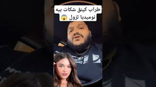 طراب كينڨ شكات بيه نوميديا لزول 😱 كارولين اكسبلور reels تيكتوك الجزائرتونسالمغرب دويتو duo [upl. by Lenard]