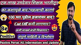 एक लाख उमेदवार शिक्षक भरतीतून काकशामुळे बाद100 च्या पुढील हजारांवर बादCut Off कमी लागणारसंधी [upl. by Lyford]