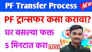 🔥5 मिनिटात PF Transfer आपल्या मोबाईल वरून न्यू प्रोसेस 2024Pf अपडेट pftransferkaisekare2024 [upl. by Akinyt751]