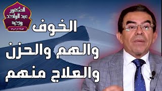 الخوف والهم والحزن كل حاجة عندها سبب والعلاج منهم [upl. by Nitsed]