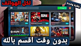 اخيرا محاكي جديد لتشغيل كل العاب الPs4 علي الموبايل بدون وقت محدود ✅😍 [upl. by Fausta543]