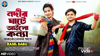 Nodir Gate Aisho Konna  নদীর ঘাটে আইসো কন্যা  Rasel Babu  Mitali  Bangla New Song 2023 [upl. by Rolo262]