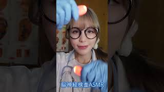 ASMR 1分で高速脳神経検査🧠ロールプレイ asmr asmrshorts japanese 日本語asmr [upl. by Dadirac]