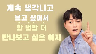 계속 생각나고 보고 싶어서 한 번만 더 만나고 싶은 여자ㅣ남자랑 첫만남하러 가기 전에 필수 시청 [upl. by Gwendolin]