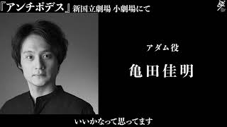 新国立劇場演劇『アンチポデス』～作品について 亀田佳明 [upl. by Saixela]