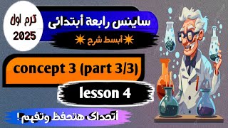 شرح ساينس رابعة ابتدائيscience grade 4 first term 2025 concept 3 part 3 [upl. by Anaeerb]