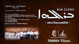 Bar Aloho  അഗ്നിരഥത്തിൽ  Jacobite Syrian Orthodox Liturgical Hymn  Agniradhathil  Crystal Chords [upl. by Gnemgnok]