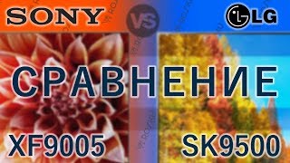 Сравним📺🆚📺 Битва LED титанов  топы на IPS и VA Sony 55XF9005 vs LG 55SK9500  xf9005 vs sk9500 [upl. by Notnats]