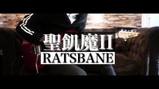 【聖飢魔II】RATSBANE【Guitar Cover】 [upl. by Brill]