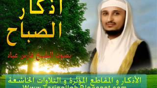 أذكار الصباح بصوت مؤثر  فارس عباد Adkar sabah fares Abbad [upl. by Acissev]