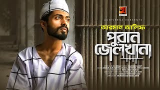 পুরান জেলখানা  Puran Jailkhana  Arman Alif  Bangla New Song 2022  Lyrical Music Video [upl. by Anton]