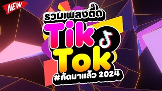 กำลังฮิตในTIKTOK ★รวมเพลงตื๊ด TIKTOK comethru★ 🔥  DJ PP THAILAND REMIX [upl. by Zuliram]