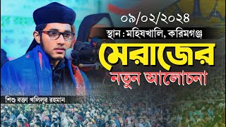 নবী মেরাজ এর নতুন আলোচনা  Shishu Bokta Kholilor Rahman Siddiqi 2024 [upl. by Nawotna]