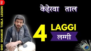 4 Keherwa Laggi  Tabla Lesson  Shiv Shankar Tabla [upl. by Bocyaj]