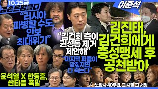 김어준의 겸손은힘들다 뉴스공장 2024년 10월 25일 금요일 김병주 THE 살롱 박현광 금요미식회 인간방위사령부 금요음악회노찾사 [upl. by Betthezul]