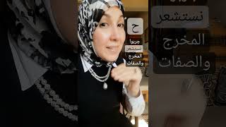 استشعار حرف الحاء [upl. by Helbonia]