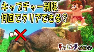 【マリオオデッセイの挑戦⑰】最少キャプチャーでクリアを目指す！ [upl. by Aikemal143]