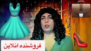 برنامه کمیدی فوتبال قسمت سوم لباس فروش انلاین FOOTBALL EP 03 [upl. by Georgeanna]