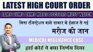 High Court Order Fake Doctor Treatment  Allopathy Practice amp Medical negligence by Ayurveda Doctor [upl. by Hterag]