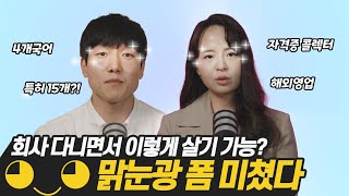 4개국어부터 특허 15개 자격증 수집 봉사활동까지 이렇게 어떻게 살아요 싶은 갓생러들갓생 사는 꿀팁 체크인LGD [upl. by Anerol]