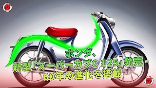 ホンダ、新型「スーパーカブC 125」発売  60年の進化を搭載  バイクの情報 [upl. by Wallas]