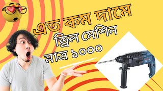 Drillmachine price In Bangladeshdrill machine review bangla কম দামে ভালো মানের ড্রিল মেশিন [upl. by Leay]