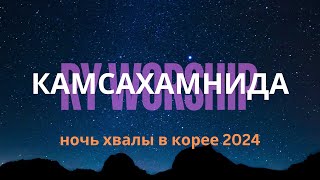 Kamsahamnida quotКАМСАХАМНИДАquot ночь хвалы в Корее  2024  RY Worhsip [upl. by Halludba]