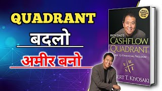 CASHFLOW Quadrant  Robert T Kiyosaki  Audiobook Summary  viarl viral books [upl. by Amalita]