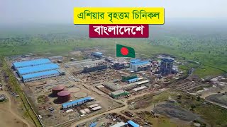 এশিয়ার সবচেয়ে বড় চিনিকল বাংলাদেশে  Largest Sugar Mill in Bangladesh [upl. by Abramson]