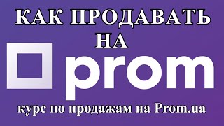 Как продавать на Promua Стоит ли заходить на Пром в 2021 [upl. by Mclaurin]