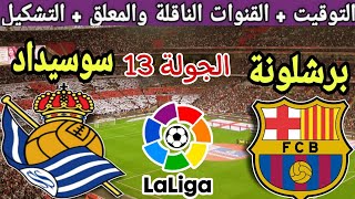 موعد مباراة برشلونة القادمة ضد ريال سوسيداد في الجولة 13 من الدوري الإسباني 2024 والقنوات الناقلة [upl. by Idnyc]