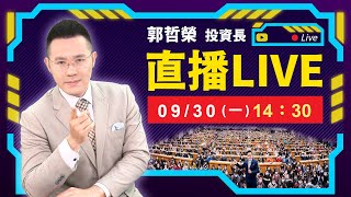 【 台積一天跌43元 台股大跌598點 光輝10月實在不行 】20240930直播 [upl. by Hailey]