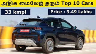 Top 10 Best Mileage Cars in 2024  அதிக மைலேஜ் தரும் Top 10 Cars in 2024 [upl. by Yenreit]