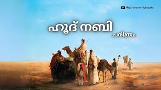 ഹൂദ് നബി ചരിത്രം Hud Nabi History Malayalam Full Video  Islamic charithrangal [upl. by Aneliram]