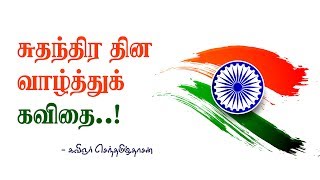 சுதந்திர தின கவிதை  independence day kavithai in tamil [upl. by Inaboy634]