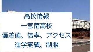 【高校情報】愛知県 一宮南高等学校 [upl. by Hatch]