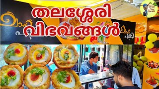 തലശ്ശേരി വിഭവങ്ങൾVARIETY SNACKSTHALASSERYHOME MADE SNACKSstreet food kerala [upl. by Lindahl]